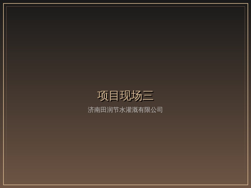 淄博现代农业示范园大棚灌溉系统