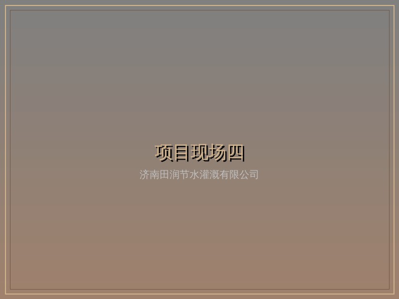 青岛葡萄酒庄精准灌溉工程