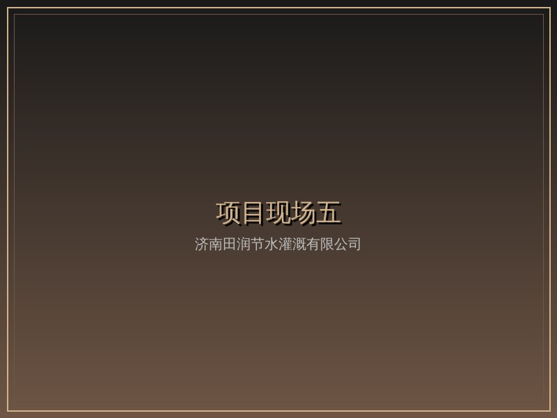 泰安有机茶园节水灌溉项目