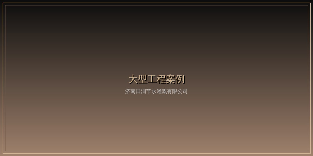 山东寿光万亩蔬菜基地灌溉工程