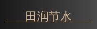 田润节水灌溉