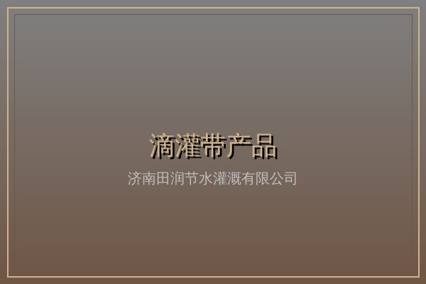 内镶贴片式滴灌带