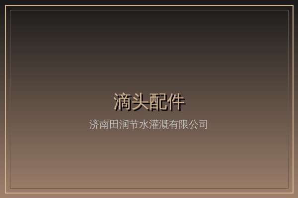 压力补偿式滴头