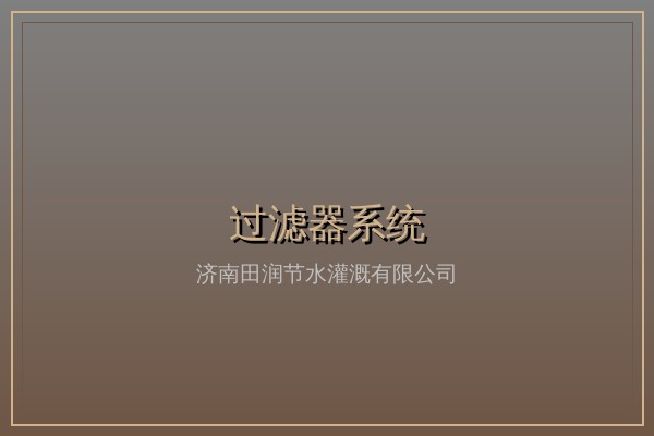 滴灌管