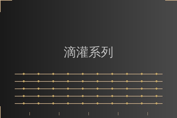 滴灌设备