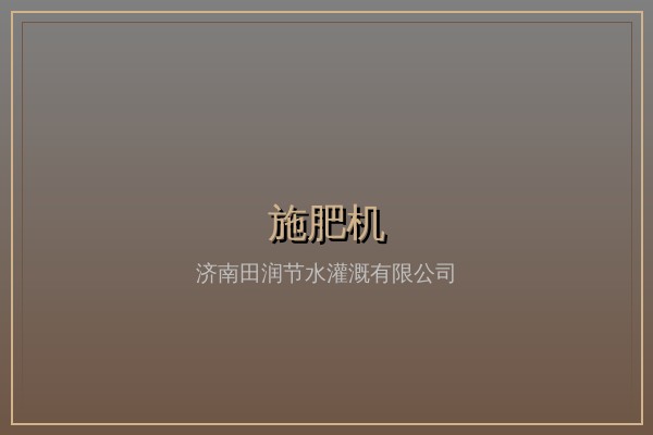 智能施肥机