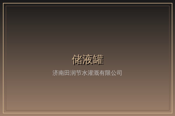 文丘里施肥器