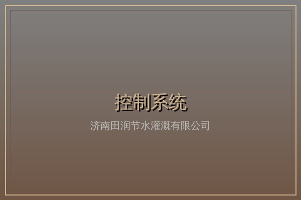 过滤系统