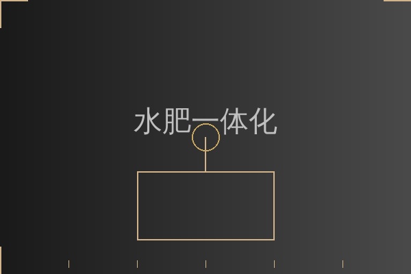 水肥一体化设备