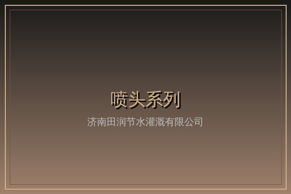 旋转式喷头