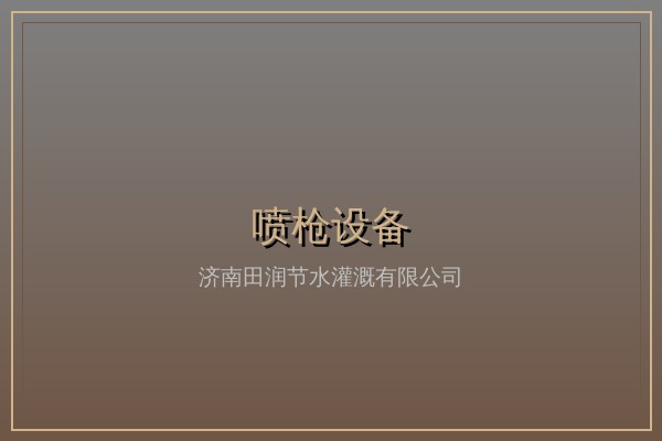 摇臂式喷头
