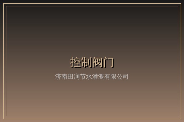 微喷头