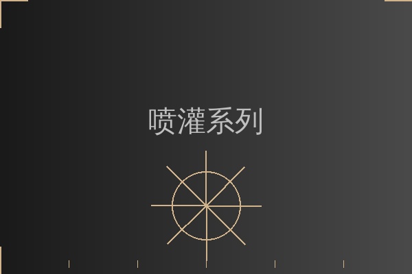 喷灌设备