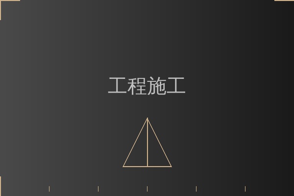 精细施工服务