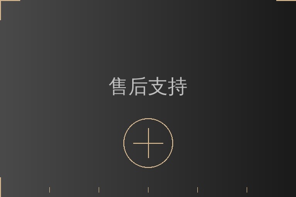 售后保障服务