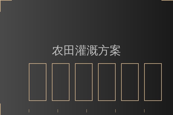 农田灌溉方案