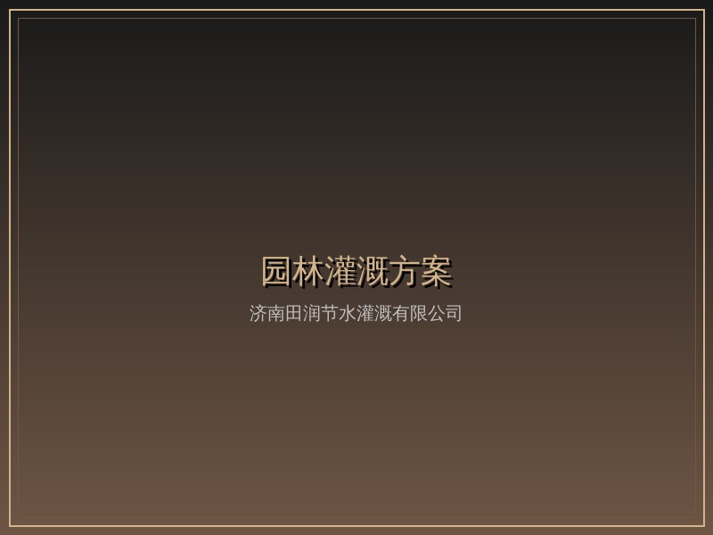 园林灌溉方案