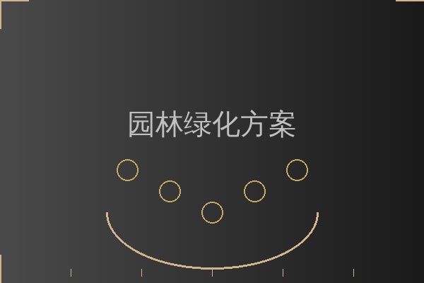 园林灌溉方案