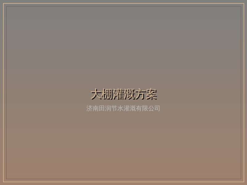 大棚灌溉方案